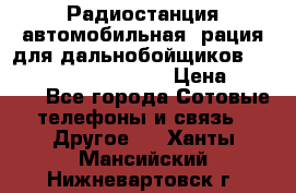 Радиостанция автомобильная (рация для дальнобойщиков) President BARRY 12/24 › Цена ­ 2 670 - Все города Сотовые телефоны и связь » Другое   . Ханты-Мансийский,Нижневартовск г.